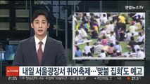 내일 서울광장서 퀴어축제…'맞불 집회'도 예고