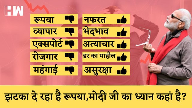 डॉलर के मुकाबले रुपये में अबतक की सबसे बड़ी गिरावट, क्या आरही है मंदी? Narendra Modi I Dollar Rupee