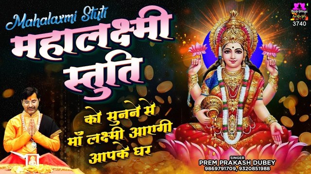 अत्यंत फलदाई है यह महालक्ष्मी स्तुति - Shree Mahalakshmi Stuti - Prem Prakash Dubey ~ Soulful Bhajan | New Video