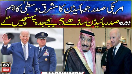 Tải video: Joe Biden Saudi Arabia visit: US president to land Jeddah near 5: 30 today