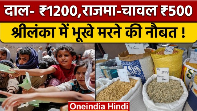 Sri Lanka में महंगाई-भुखमरी ! आलू-प्याज 200 रुपए का, दाल का दाम एक हजार | वनइंडिया हिंदी | *News