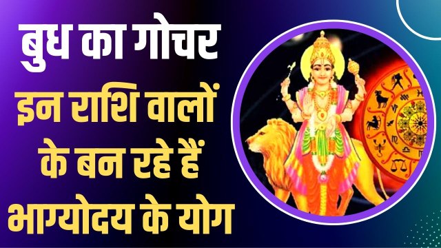 Budh Gochar : जुलाई में बुध का गोचर, राशि परिवर्तन को 3 महाराजयोग बना रहे हैं खास