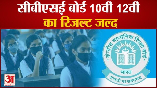 CBSE 10th 12th Result 2022: सीबीएसई बोर्ड 10वीं 12वीं का रिजल्ट जल्द । सामने आया बड़ा अपडेट