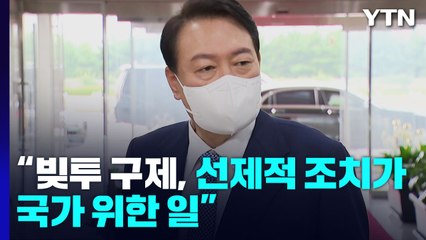 尹 "빚투 구제? 선제 조치"...'盧 정책실장' 변양균 전격 발탁 / YTN