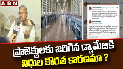 ప్రాజెక్టులకు జరిగిన డ్యామేజికి నిధుల కొరత కారణమా ? || ABN Telugu