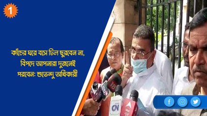 কাঁচের ঘরে বসে ঢিল ছুরবেন না, বিপদে আপনারা দুজনেই পরবেন: শুভেন্দু অধিকারী  | Oneindia Bengali
