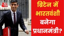 Rishi Sunak leads race to be next British PM