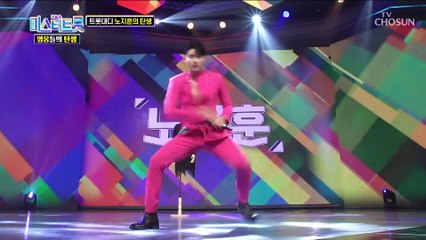 심쿵하는 손가락하트 로맨스가 필요할 때는 노지훈 TV CHOSUN 220715 방송