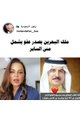 ملك البحرين يصدر عفوا شمل والدة حلا الترك 