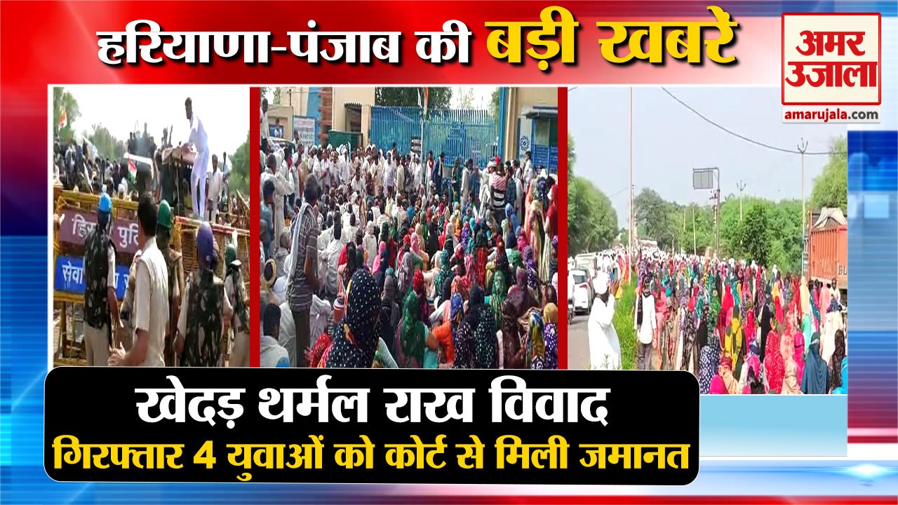 Hisar Khedar Thermal Plant Controversy:4 युवाओं को मिली कोर्ट से जमानत समेत हरियाणा की बड़ी खबरें