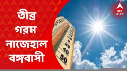 Weather Update:   তীব্র গরমে নাজেহাল বঙ্গবাসী। Bangla News