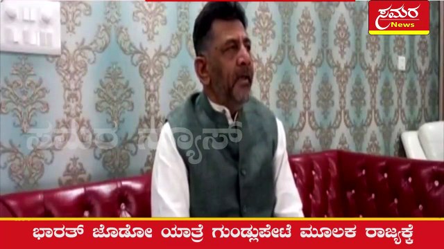 Bharat Jodo Yatra|DK Shivakumar| DKShi| samara news|KPCC_President|samaranews