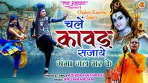 Chalen Kanwar Sajaye | Kanwar Yatra Bhajan | Kawad Yatra 2022 | कावड़ भजन