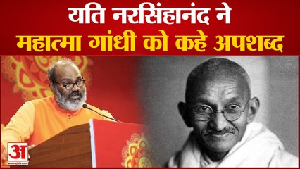 यति नरसिंहानंद ने एक बार फिर दिया विवादित बयान, महात्मा गांधी को कहे अपशब्द