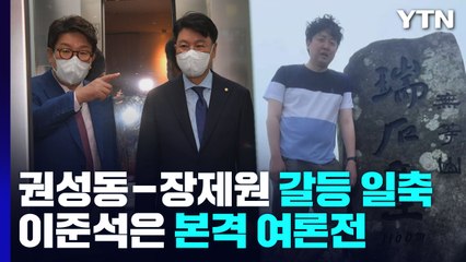 권성동-장제원 불화설 일축...이준석은 장외 여론전 / YTN