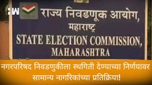 नगरपरिषद निवडणुकीला स्थगिती देण्याच्या निर्णयावर सामान्य नागरिकांच्या प्रतिक्रिया! |Beed | OBC |
