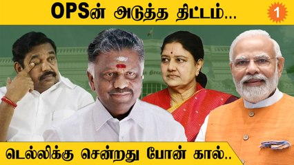 சிக்கப்போகிறாரா எடப்பாடி பழனிசாமி? *Politics