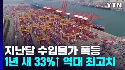 지난달 수입물가 또 역대 최고치...1년 새 33%↑ / YTN