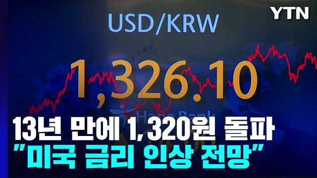 원/달러 환율, 13년 만에 1,320원 돌파 / YTN
