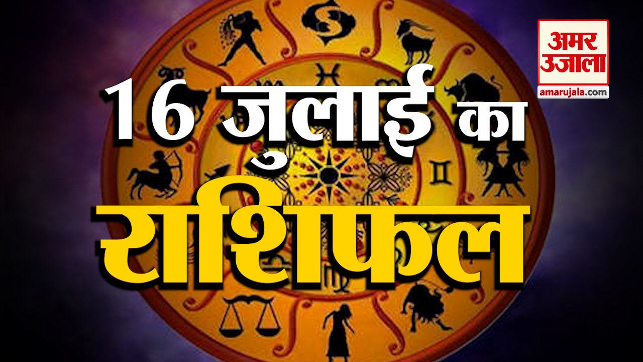 16 जुलाई का राशिफल: जानिये क्या कहती है आपकी राशि | Aaj Ka Rashifal | Horoscope Today in Hindi 2022