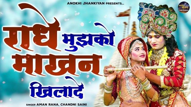 राधे मुझको माखन खिलादे | सबकी फेवरेट झांकी | Krishan Bhajan | Radha Krishan Jhanki Song | New Jhanki