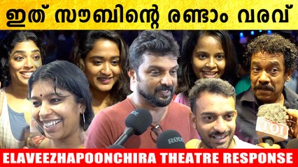 ElaveezhaPoonchira Movie Theatre Response | സൗബിൻ തകർത്തു | *VOX
