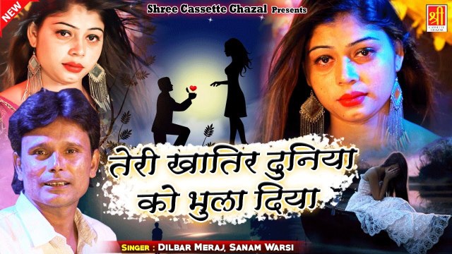 इस दर्द भरी गजल को सुनने के बाद आंसू नही रोक पाओगे- Teri Khatir Duniya Ko Bhula Diya - Dilbar Meraj