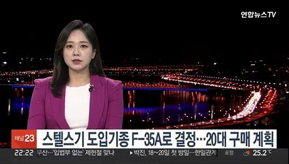 스텔스기 도입기종 F-35A 사실상 결정…4조들여 20여대 구매계획