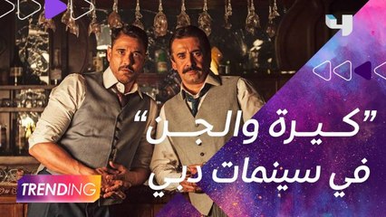 العرض الأول لفيلم "كيرة والجن" في دبي ولقاء حصري مع كريم عبد العزيز وأحمد عز