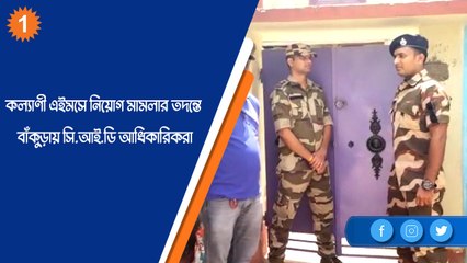 কল্যাণী এইমসে নিয়োগ সংক্রান্ত দুর্নীতি মামলার তদন্তে এবার বাঁকুড়ায় এলেন সি.আই.ডি আধিকারিকরা