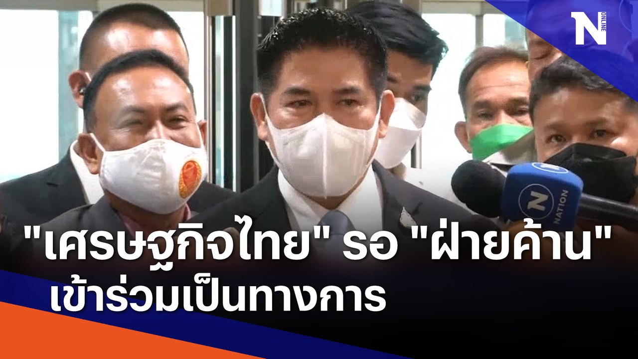"เศรษฐกิจไทย" รอ "ฝ่ายค้าน" ชวนเข้าร่วมเป็นทางการ | เนชั่นทันข่าวค่ำ | NationTV22