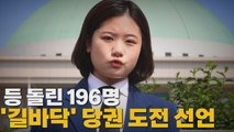 [나이트포커스] 등 돌린 196명...'길바닥' 당권 도전 선언 / YTN