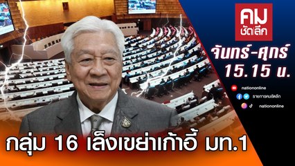 กลุ่ม 16 เล็งเขย่าเก้าอี้ มท.1 | คมชัดลึก