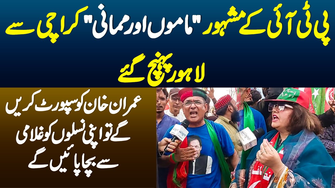 PTI Ke Famous "Mamu And Mamani" Imran Khan Ko Support Karne Ke Liye Karachi Se Lahore Pahunch Gaye