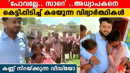 യാത്രയയപ്പ് ചടങ്ങിൽ അധ്യാപകനെ വിടാതെ കരയുന്ന വിദ്യാർത്ഥികൾ | OneIndia Malayalam