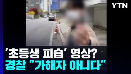 초등생 흉기 피습 사건 후 떠도는 영상...경찰 "가해자 아냐" / YTN