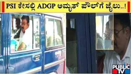 PSI Recruitment Scam: ಅಮೃತ್ ಪೌಲ್ ಗೆ 14 ದಿನ ನ್ಯಾಯಾಂಗ ಬಂಧನ | Amrit Paul