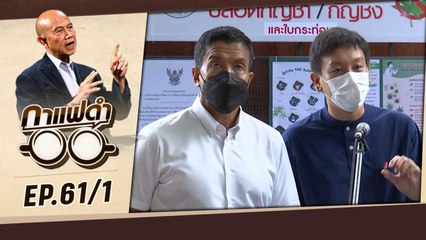 'ศานนท์ หวังสร้างบุญ' นักขับเคลื่อน สู่ รองผู้ว่า กทม.  | กาแฟดำ EP 61 (1/3) | สุทธิชัย หยุ่น