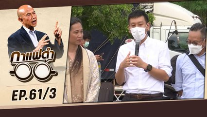 'ศานนท์ หวังสร้างบุญ' นักขับเคลื่อน สู่ รองผู้ว่า กทม.  | กาแฟดำ EP 61 (3/3) | สุทธิชัย หยุ่น