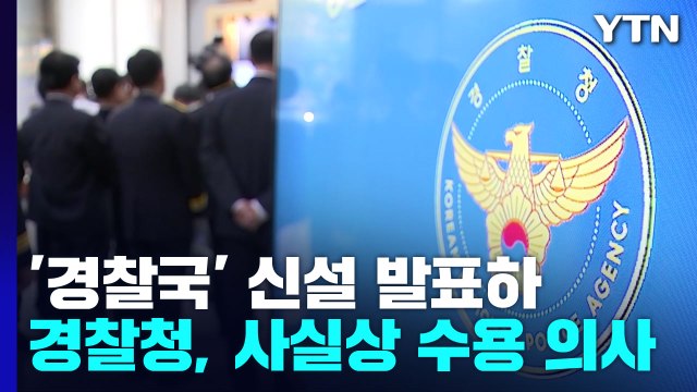 경찰청 본질 훼손 없도록 최선 수용 방침...일선 경찰은 '반발 기류' 확산 / YTN