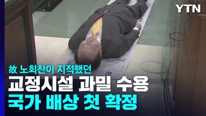 故 노회찬이 지적했던 교도소 과밀 수용...국가 배상 첫 확정 / YTN