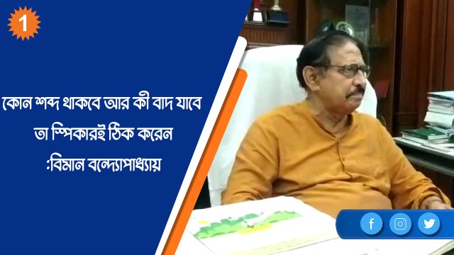 কোন শব্দ থাকবে আর কী বাদ যাবে তা স্পিকারই ঠিক করেন: বিমান বন্দ্যোপাধ্যায় |OneIndia Bnegali