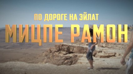 Эйлатские заметки - 1. Мицпе Рамон, по дороге на Эйлат