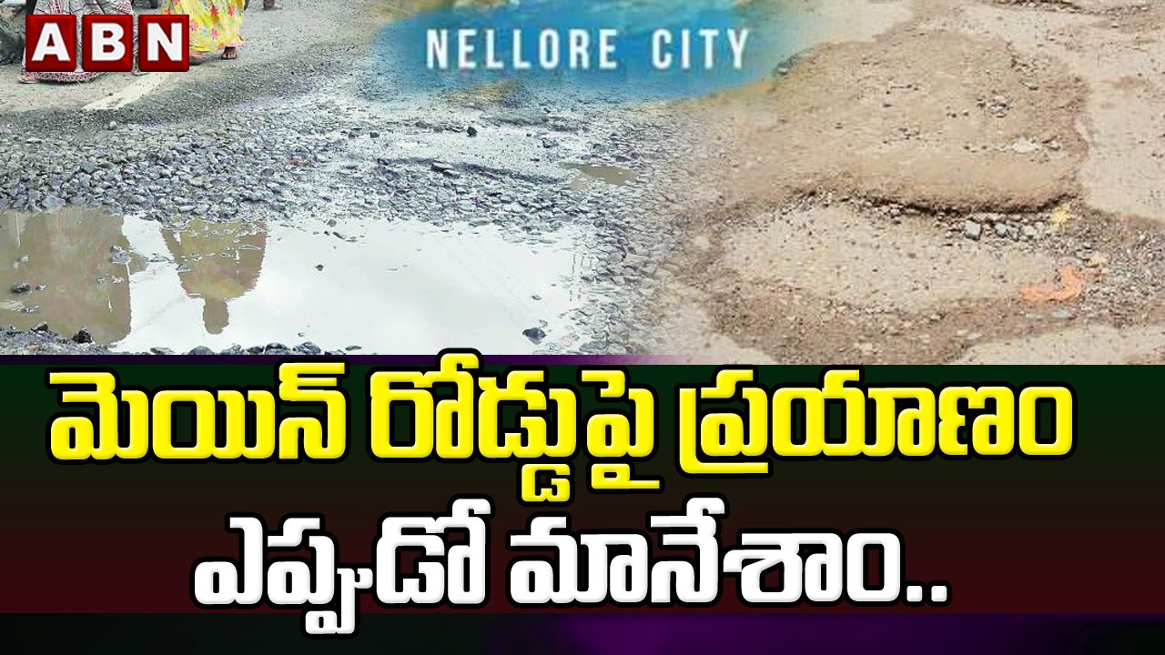 మెయిన్ రోడ్డుపై ప్రయాణం ఎప్పుడో మానేశాం _ Special Report On Nellore Damage Roads _ ABN Telugu