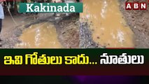 ఇవి గోతులు కాదు.. నూతులు _ Special Report On Kakinada Damaged Roads _ ABN Telugu