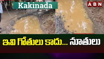 ఇవి గోతులు కాదు.. నూతులు _ Special Report On Kakinada Damaged Roads _ ABN Telugu