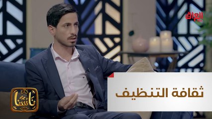 شاب عراقي يفتخر بنشر ثقافة التنظيف