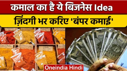 New Business Idea: Masala Making Unit लगाकर कर सकते हैं मोटी कमाई ! | वनइंडिया हिंदी | *Offbeat