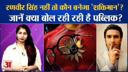 रणवीर सिंह नहीं तो कौन बनेगा 'शक्तिमान'? जानें क्या बोल रही रही है पब्लिक?