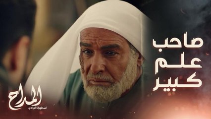 Download Video: المداح اسطورة الوادي | الحلقة 18 | انقلب السحر على الساحر.. قصة الشيخ عبد الرحمن مع الجن